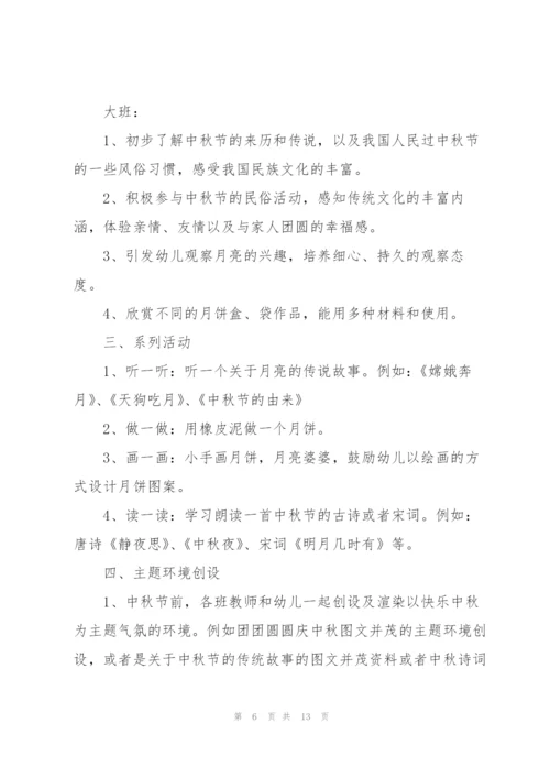 中秋节幼儿园大班活动方案2021年5篇.docx