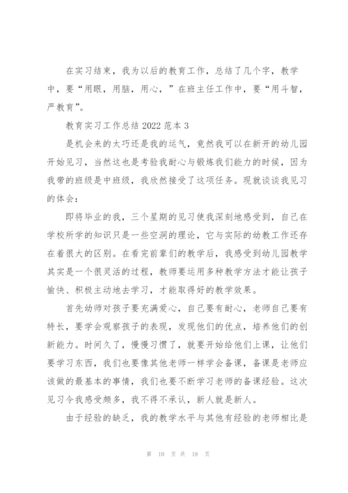 教育实习工作总结2022范本.docx