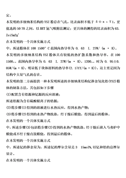 一种多级纳米结构钇掺杂的氧化锆ysz粉体及其制备方法和应用的制作方法