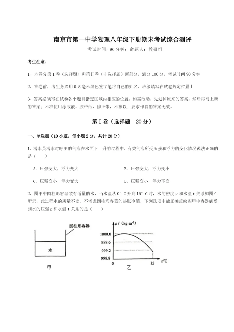 滚动提升练习南京市第一中学物理八年级下册期末考试综合测评试题（解析版）.docx