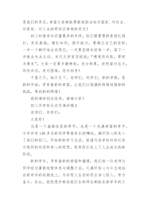 初三开学校长动员演讲稿.docx