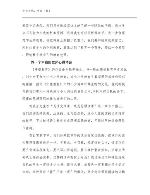 2024做一个幸福的教师心得体会例文18篇合辑.docx