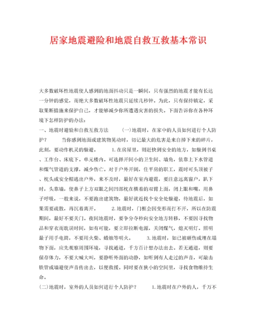 2022《安全常识灾害防范》之居家地震避险和地震自救互救基本常识.docx