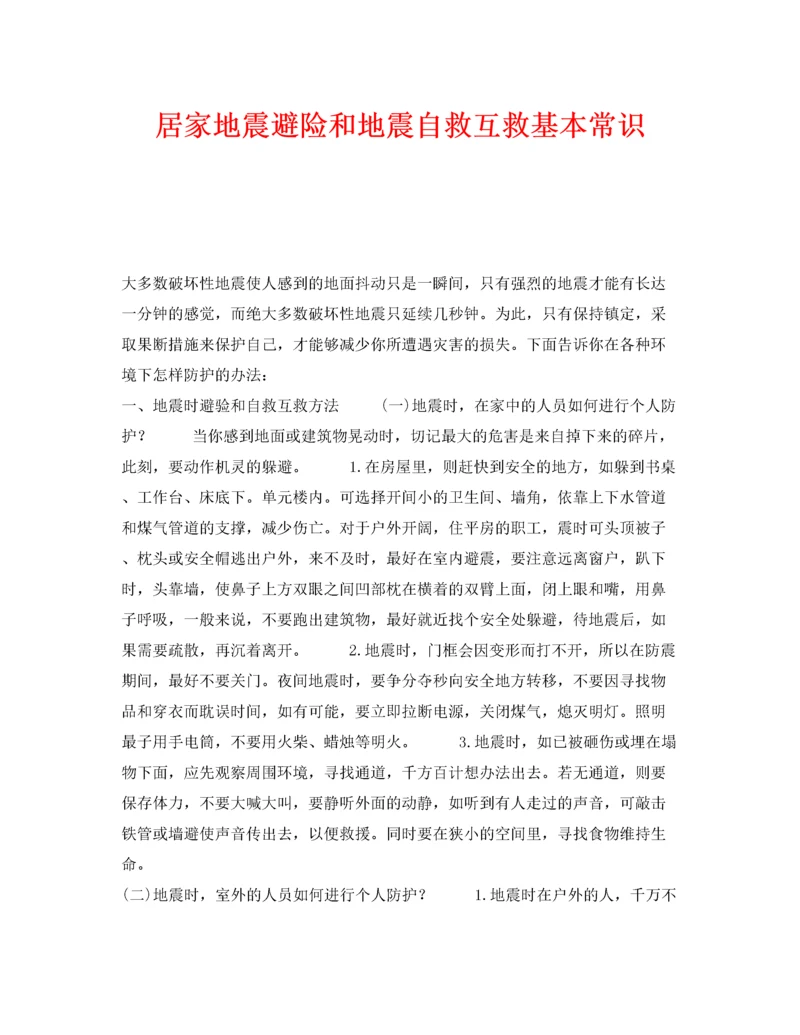 2022《安全常识灾害防范》之居家地震避险和地震自救互救基本常识.docx