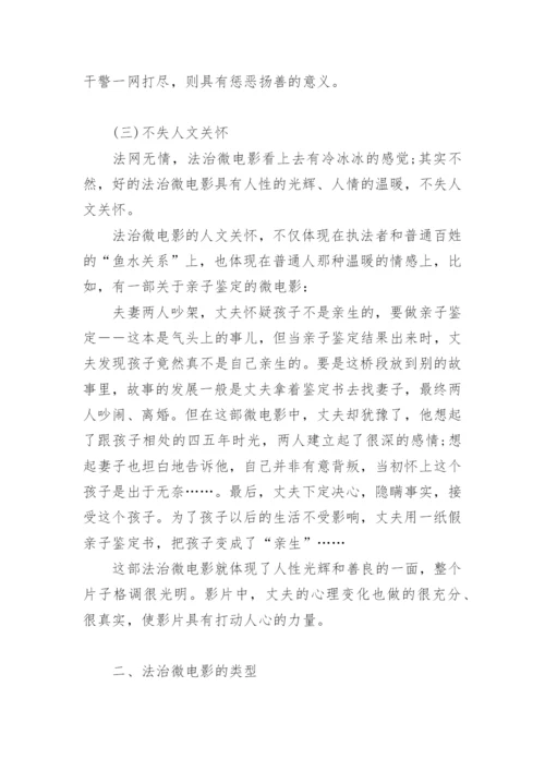 法治微电影探析论文.docx