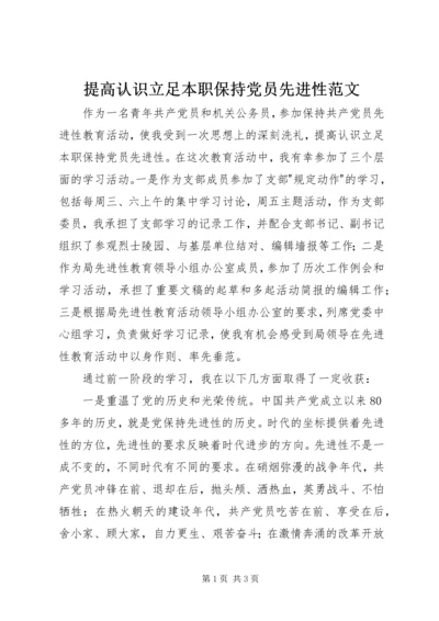 提高认识立足本职保持党员先进性范文.docx