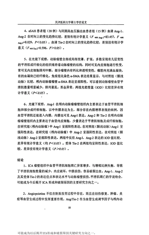 2021年度血管生成素及其受体在颅内动脉瘤的表达和临床意义的分析