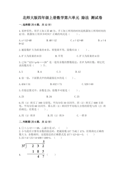 北师大版四年级上册数学第六单元 除法 测试卷及参考答案（黄金题型）.docx