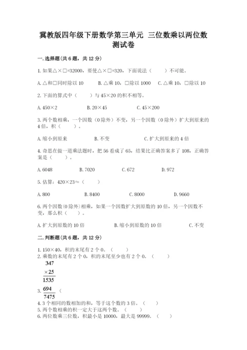 冀教版四年级下册数学第三单元 三位数乘以两位数 测试卷及参考答案（典型题）.docx