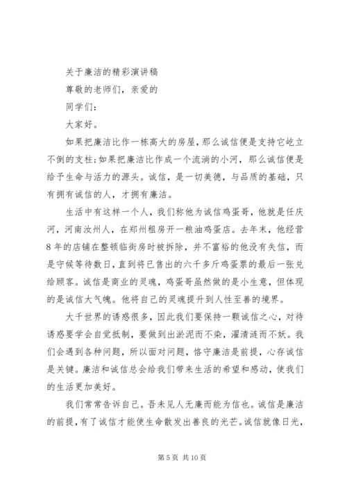 关于廉洁的精彩演讲稿 (2).docx