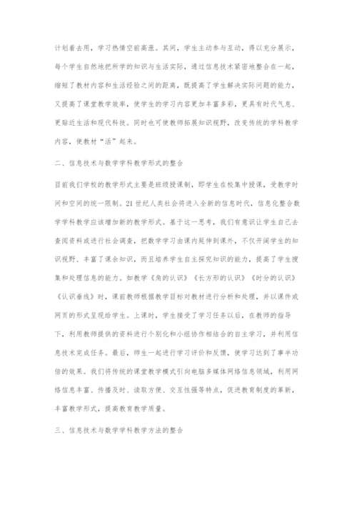 信息技术与小学数学的整合运用策略.docx