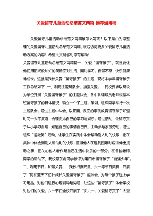 关爱留守儿童活动总结范文两篇.docx