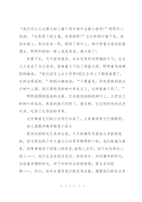 幼儿园教师教育随笔小班5篇.docx