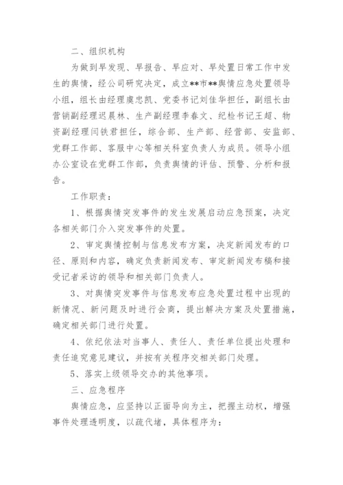 舆情处置应急预案7篇.docx