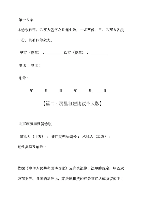 合同范本之房屋租赁合同个人版.docx