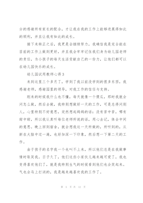 幼儿园试用教师心得.docx