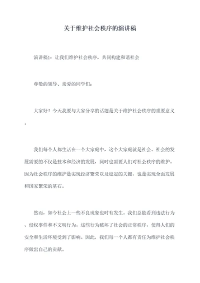 关于维护社会秩序的演讲稿