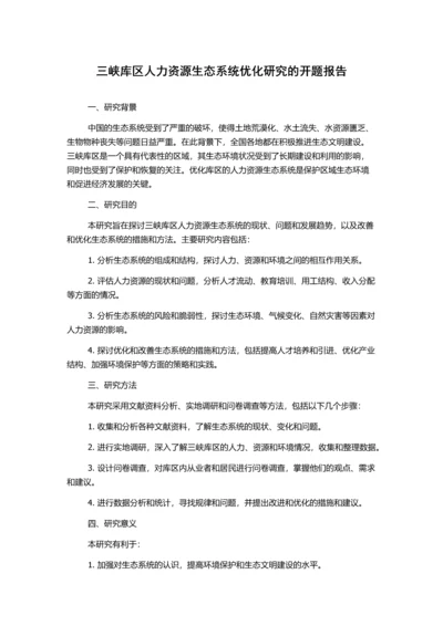 三峡库区人力资源生态系统优化研究的开题报告.docx