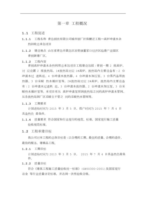 青岛高炉冲渣水余热回收施工组织设计(1).docx