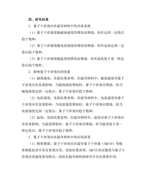 超导现象中的量子干涉效应分析