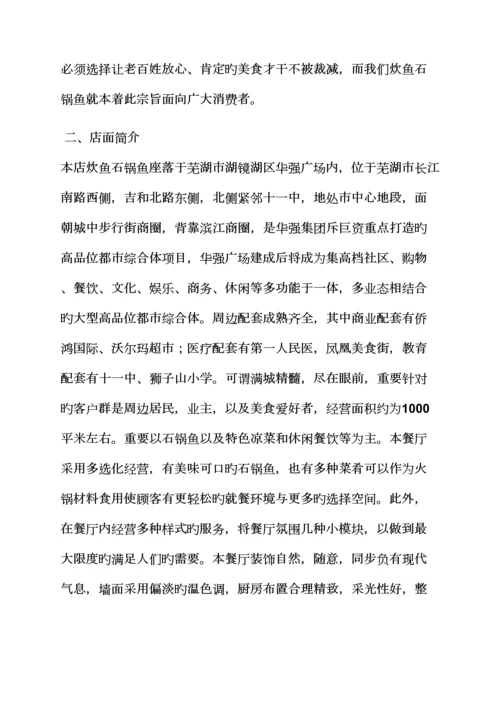 工作综合计划之餐饮投资综合计划书范文.docx