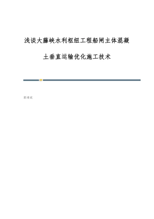 浅谈大藤峡水利枢纽工程船闸主体混凝土垂直运输优化施工技术.docx