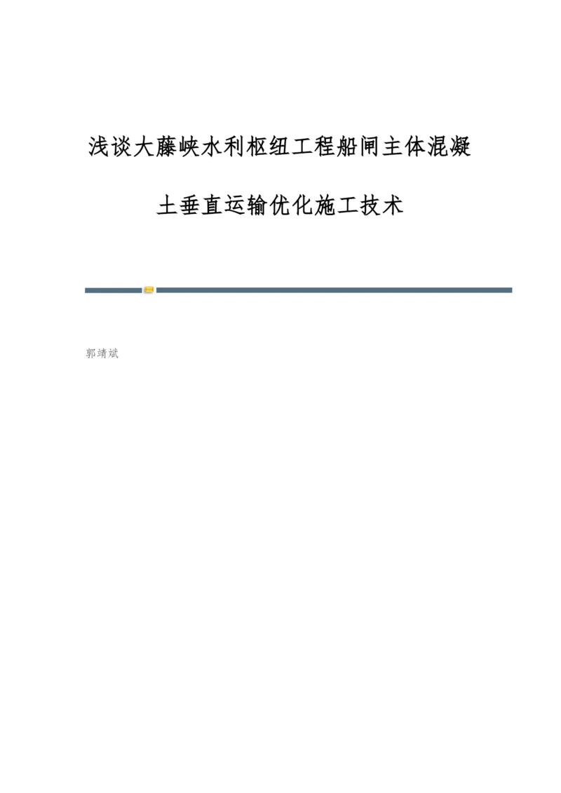 浅谈大藤峡水利枢纽工程船闸主体混凝土垂直运输优化施工技术.docx