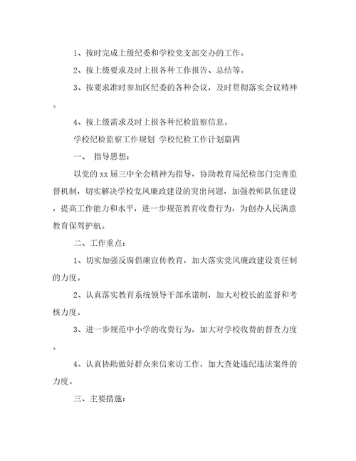 最新学校纪检监察工作规划学校纪检工作计划(十三篇)