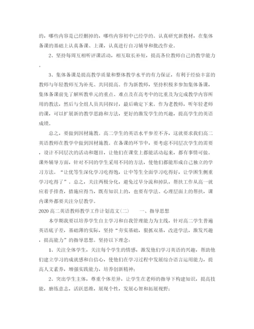 精编之高二英语教师教学工作计划范文.docx