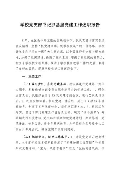 【组织党建】学校党支部书记抓基层党建工作述职报告.docx