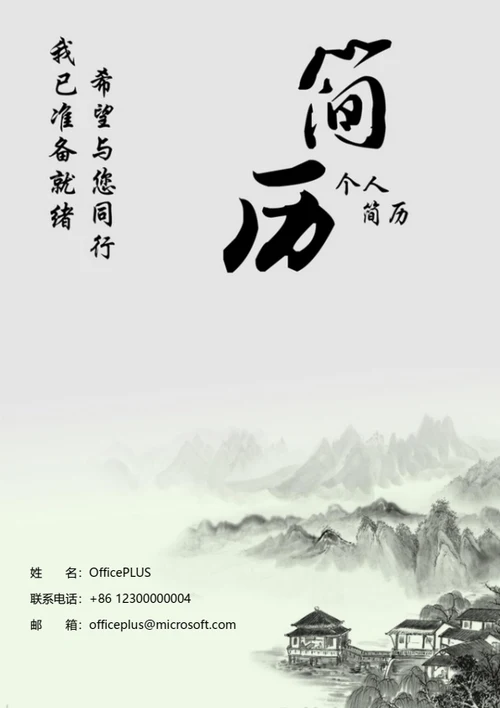 简约水墨个人简历封面