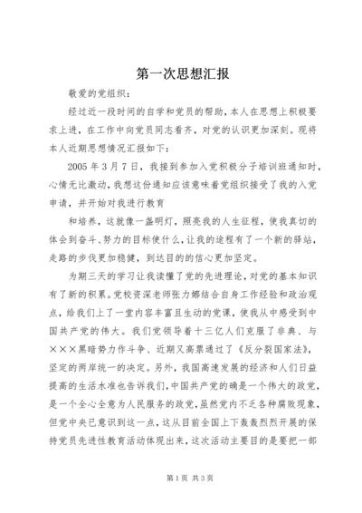 第一次思想汇报 (9).docx