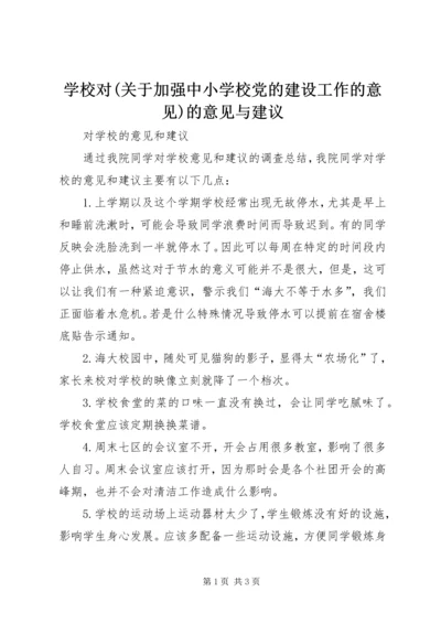 学校对(关于加强中小学校党的建设工作的意见)的意见与建议.docx