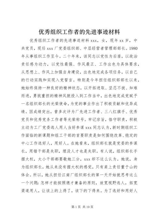 优秀组织工作者的先进事迹材料.docx