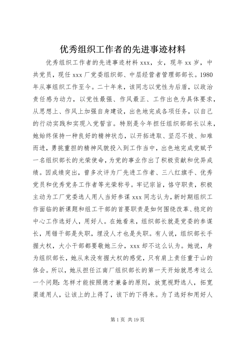 优秀组织工作者的先进事迹材料.docx