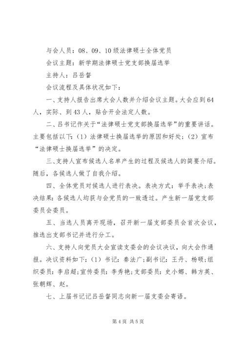 党支部换届选举会议记录换届选举会议记录范文.docx