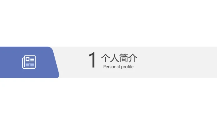 简约研究生复试自我介绍PPT模版