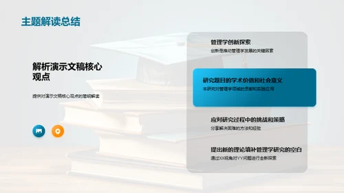 管理学创新探索