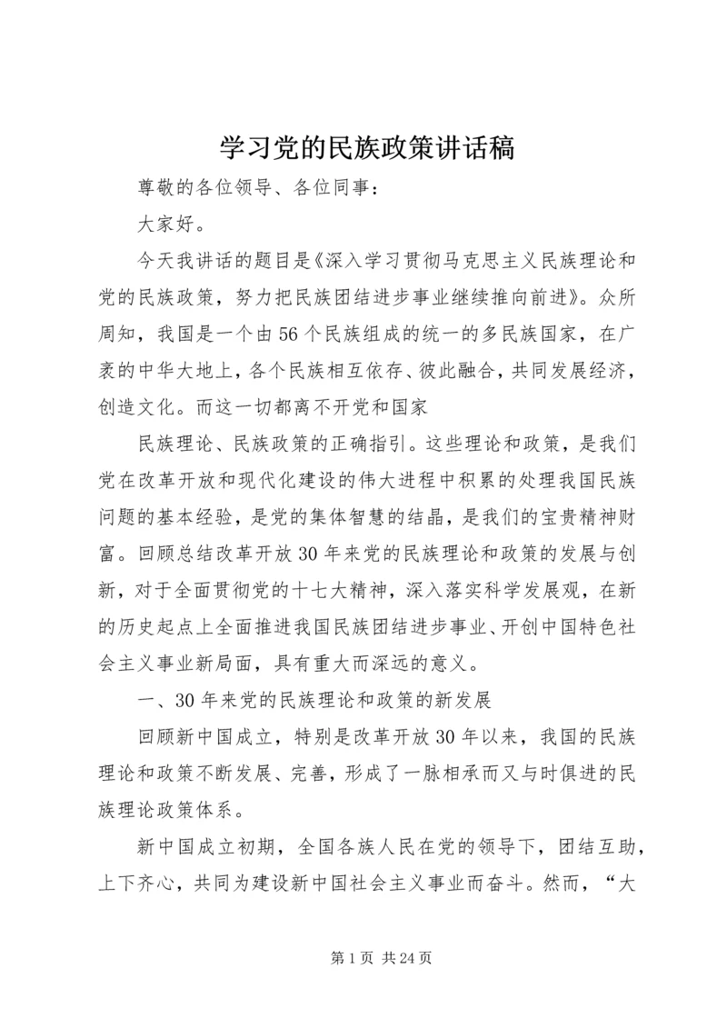 学习党的民族政策讲话稿.docx