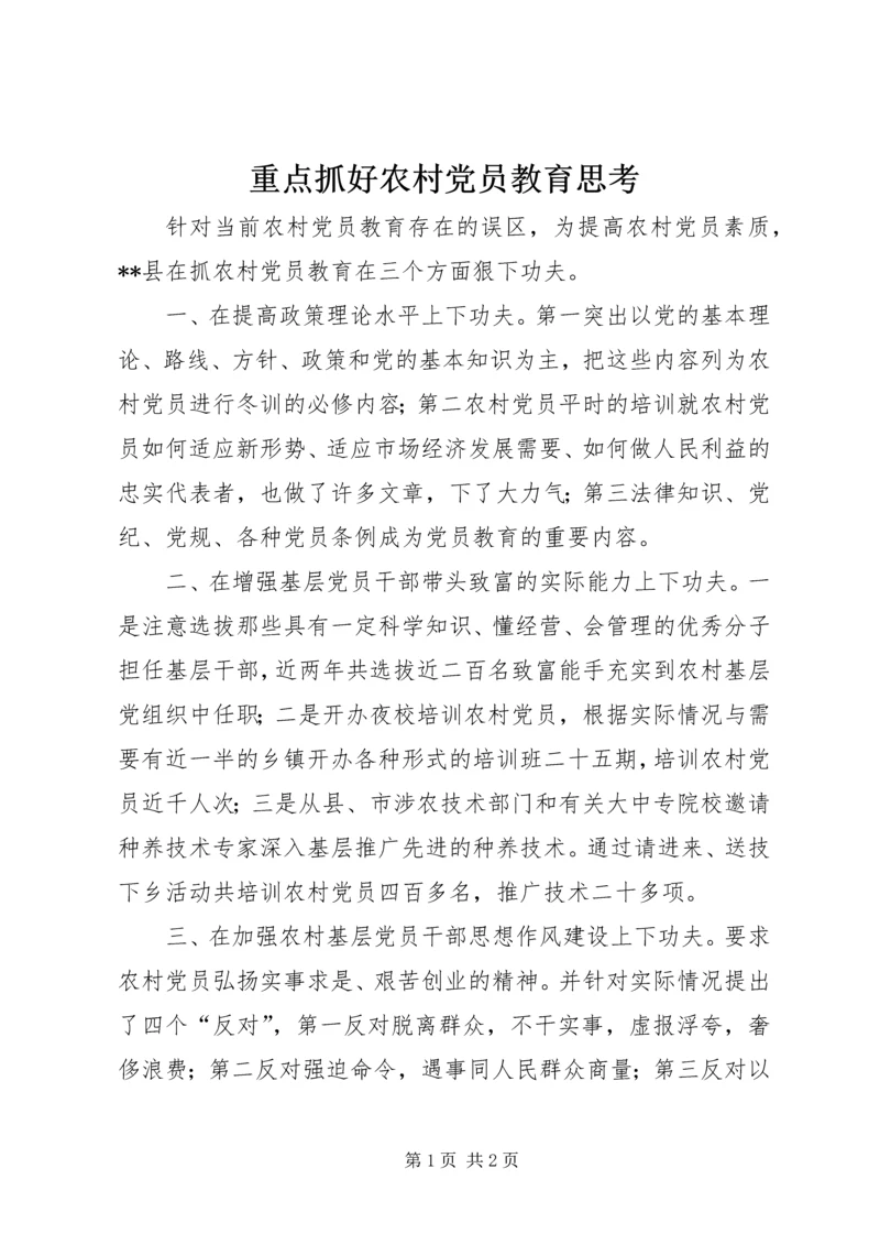 重点抓好农村党员教育思考.docx