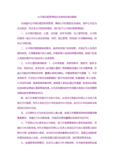 规范管理-公司级印章管理规定及使用外借流程图