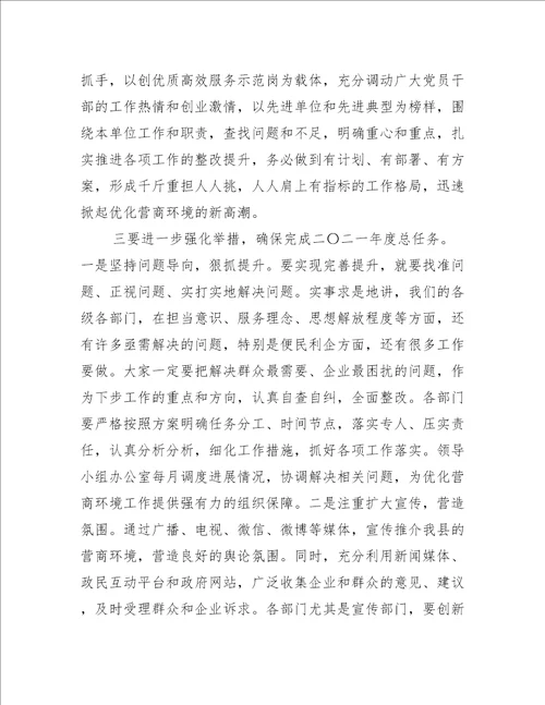 在营商环境推进会上的讲话三篇