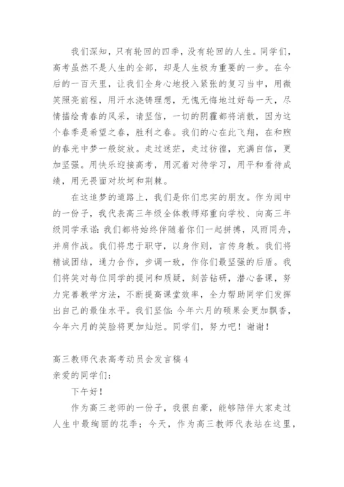 高三教师代表高考动员会发言稿.docx