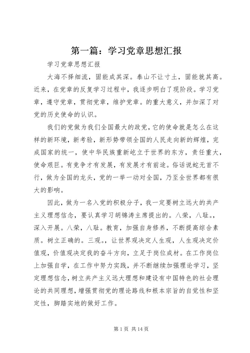 第一篇：学习党章思想汇报.docx