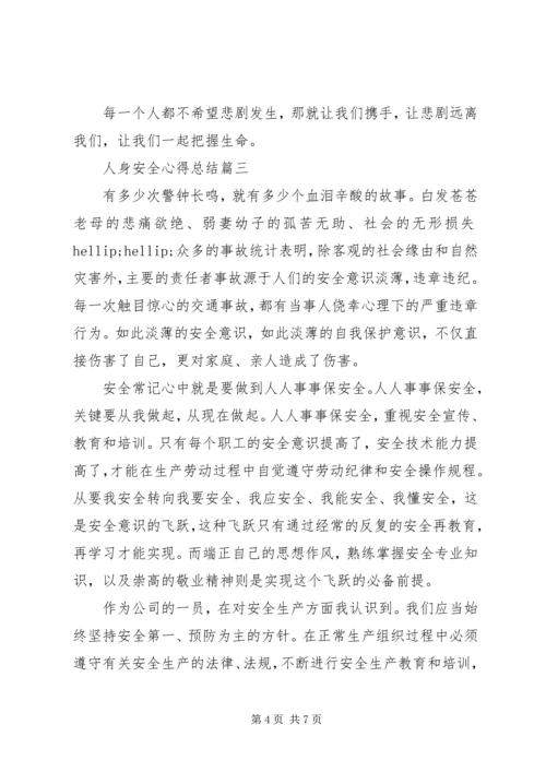 人身安全心得总结五篇.docx