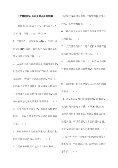 2023年公安基础知识历年真题及参考答案.docx