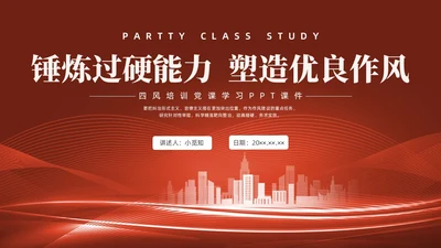 红色水彩简约四风党课PPT