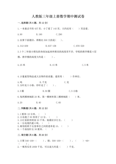 人教版三年级上册数学期中测试卷带精品答案.docx