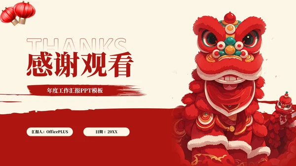 红色新年年终汇报总结PPT模板