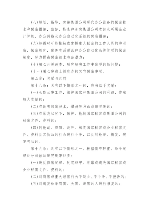 保密管理制度经典范例.docx